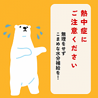 熱中症に注意